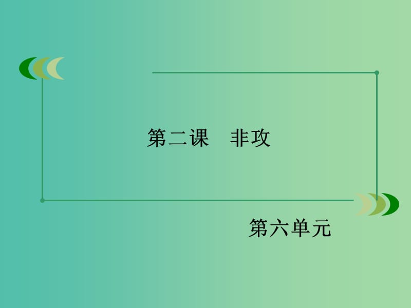 高中语文 第六单元 第2课 非攻课件 新人教版选修《先秦诸子选读》.ppt_第3页