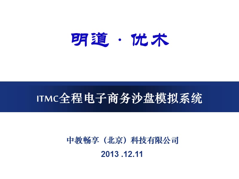 ITMC全程电子商务教案.ppt_第1页