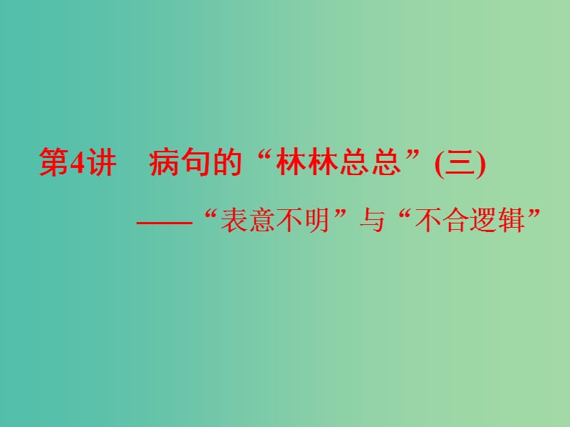 高考语文一轮复习专题二辨析蹭第4讲蹭的“林林总总”三-“表意不明”与“不合逻辑”课件.ppt_第1页