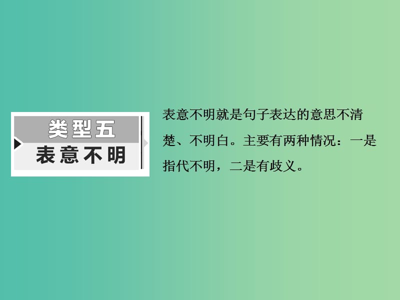 高考语文一轮复习专题二辨析蹭第4讲蹭的“林林总总”三-“表意不明”与“不合逻辑”课件.ppt_第3页