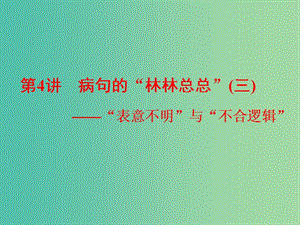 高考語(yǔ)文一輪復(fù)習(xí)專題二辨析蹭第4講蹭的“林林總總”三-“表意不明”與“不合邏輯”課件.ppt