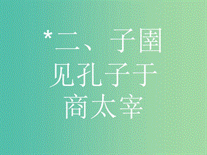 高中語文 第七單元《韓非子》選讀 2 子圉見孔子于商太宰課件 新人教版選修《先秦諸子選讀》.ppt