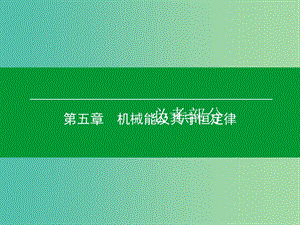 高考物理一輪復(fù)習(xí) 第五章 第3單元 機械能守恒定律課件.ppt