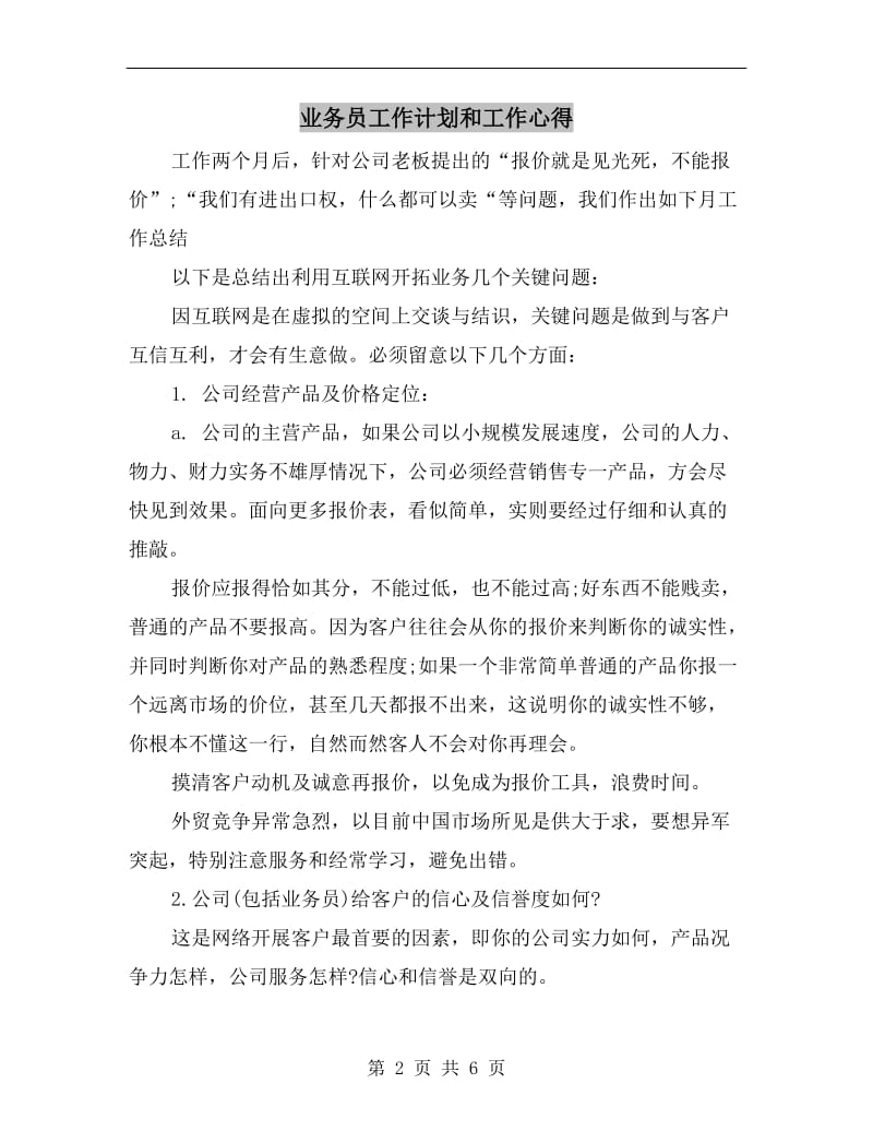 业务员工作计划和工作心得.doc_第2页