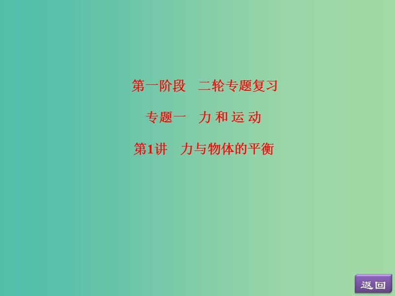 高考物理二轮复习 第一阶段 专题一 力和运动课件.ppt_第3页