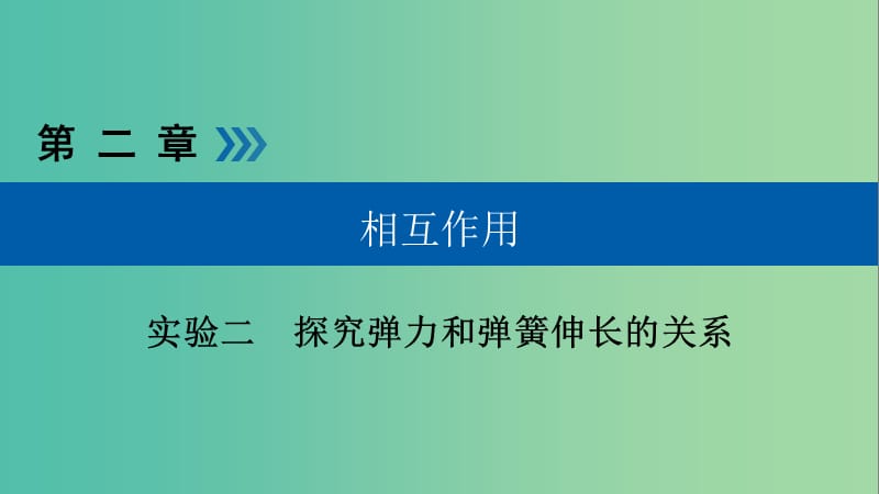 高考物理一轮复习实验增分专题2探究弹力和弹簧伸长的关系课件.ppt_第1页