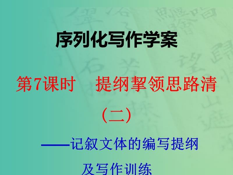 高考语文一轮复习 序列化写作 提纲挈领思路清(二)课件.ppt_第1页