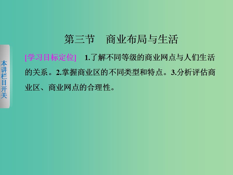 高中地理第四章城乡建设与生活环境4.3商业布局与生活课件中图版.ppt_第1页