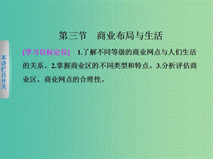 高中地理第四章城鄉(xiāng)建設與生活環(huán)境4.3商業(yè)布局與生活課件中圖版.ppt