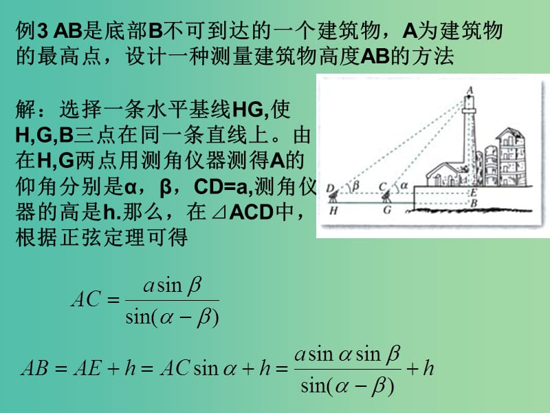 高中数学 1.2应用举例（二）课件 新人教A版必修5.ppt_第3页