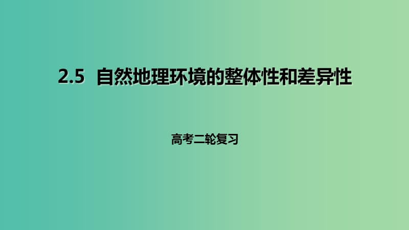 高考地理二轮复习自然地理2.5自然地理环境的整体性和差异性课件.ppt_第1页