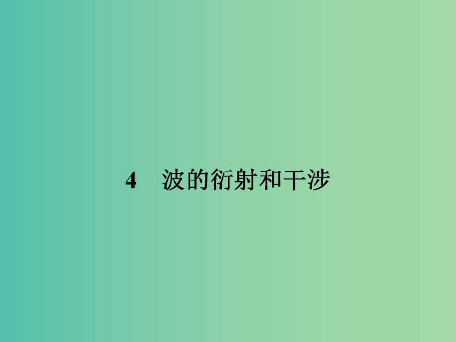 高中物理 12.4 波的衍射和干涉課件 新人教版選修3-4 .ppt_第1頁