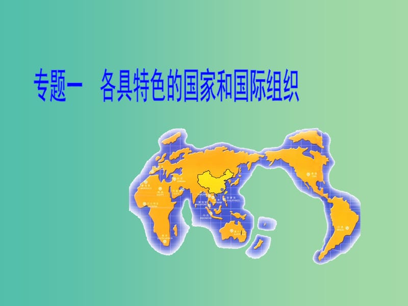 高中政治 第四单元 第八课 各具特色的国家和国际组织课件 新人教版必修3.ppt_第1页