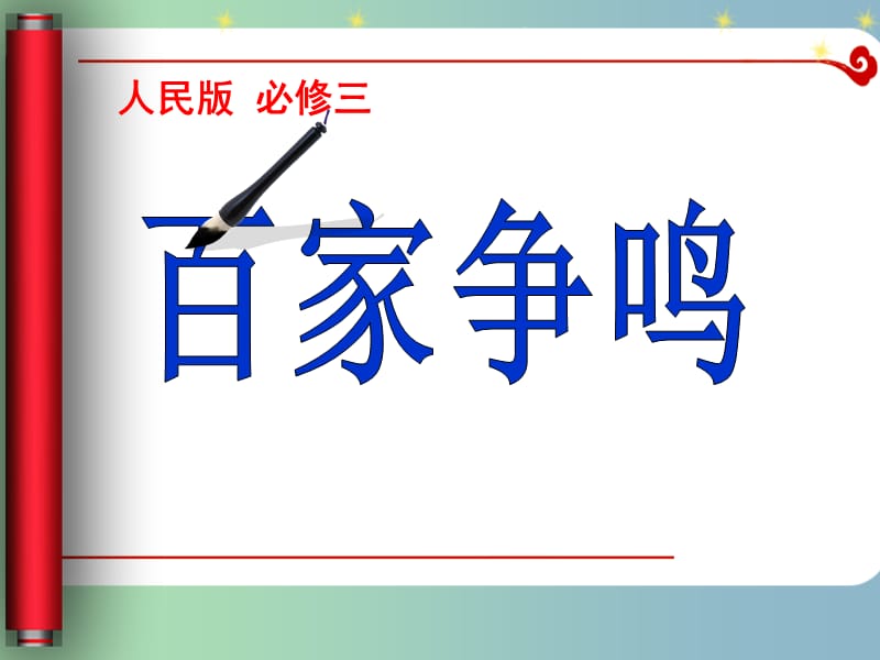 高中历史 商丘 百家争鸣课件 新人教版必修2.ppt_第3页