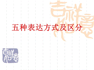 5種表達方式ppt課件.ppt