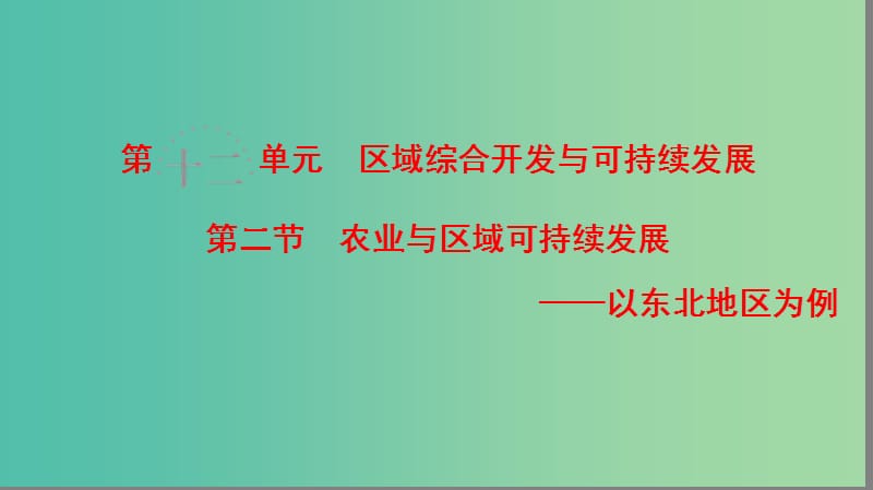 高考地理一轮复习第12单元区域综合开发与可持续发展第2节农业与区域可持续发展--以东北地区为例课件鲁教版.ppt_第1页