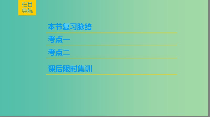 高考地理一轮复习第12单元区域综合开发与可持续发展第2节农业与区域可持续发展--以东北地区为例课件鲁教版.ppt_第2页