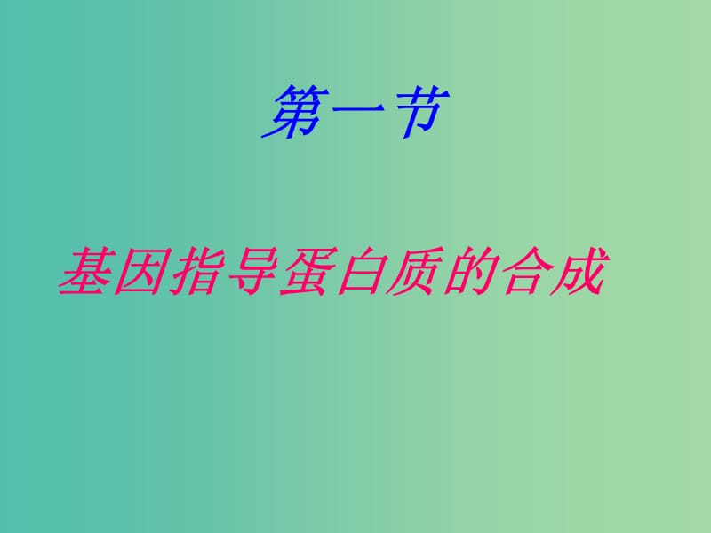 高中生物《4.1 基因指导蛋白质的合成》课件 新人教版必修2 .ppt_第1页