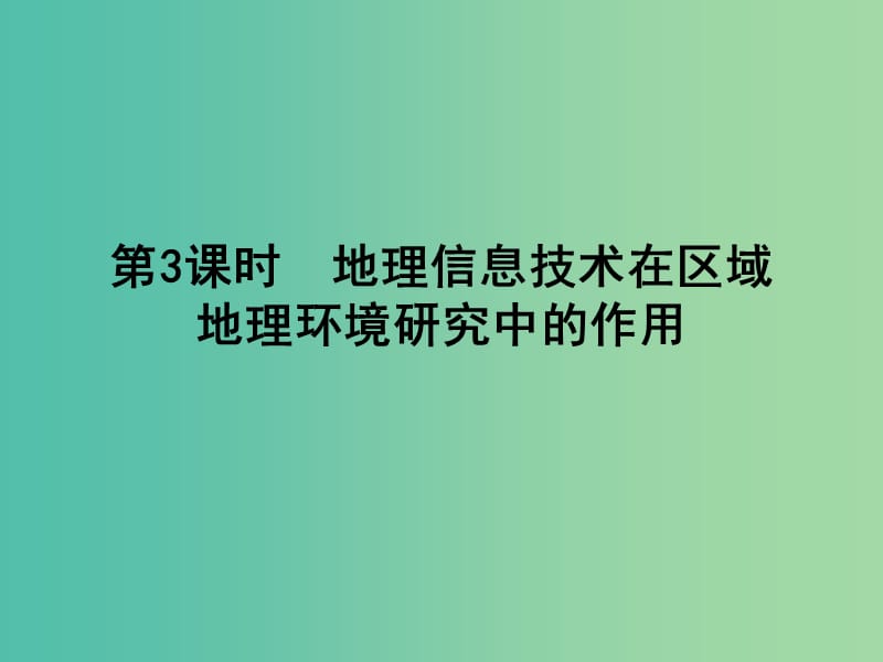 高考地理大一轮复习 第九单元 第3课时 地理信息技术在区域地理环境研究中的作用课件.ppt_第1页