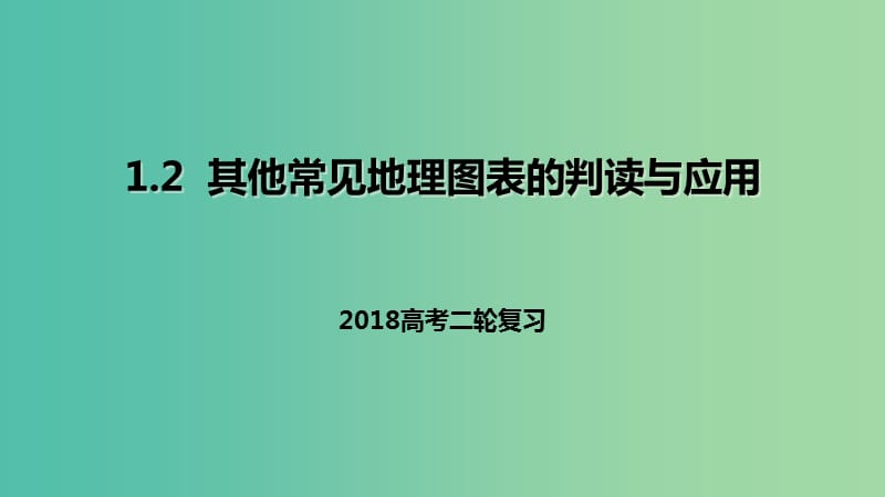 高考地理二轮复习自然地理1.2其他常见地理图表的判读与应用课件.ppt_第1页