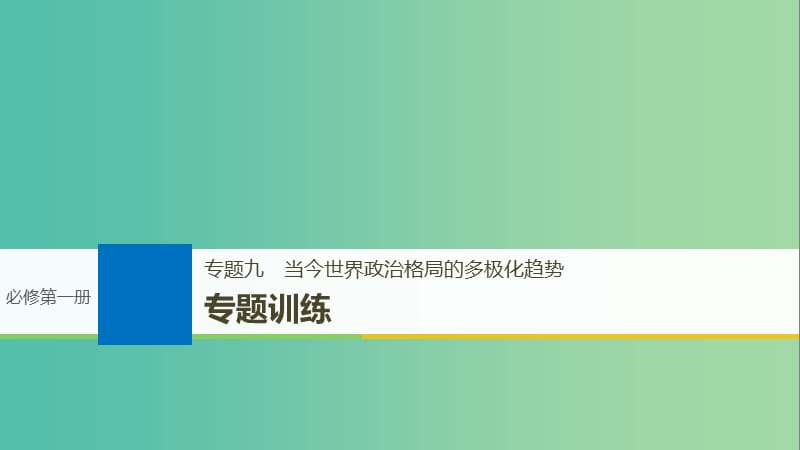 高考历史一轮总复习专题九当今世界政治格局的多极化趋势专题训练课件.ppt_第1页