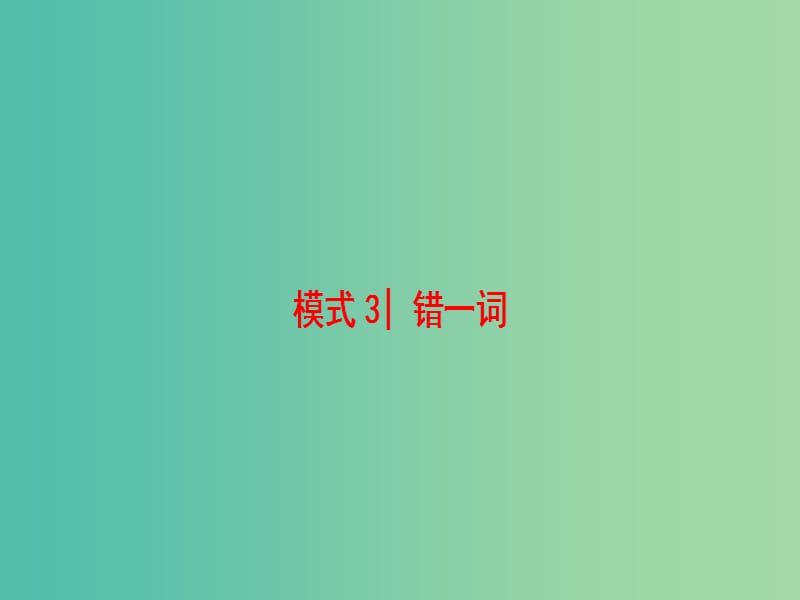 高三英语二轮复习 第1部分 专题5 短文改错 模式3 错一词课件.ppt_第1页