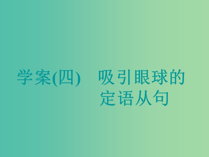 高考英语大一轮复习层级化晋级写作层级二词靓句高赢高分四吸引眼球的定语从句课件.ppt_第1页