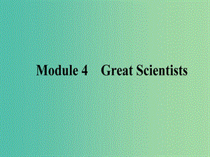 高考英語一輪復(fù)習(xí) Module 4 Great Scientists課件 外研版必修4.ppt