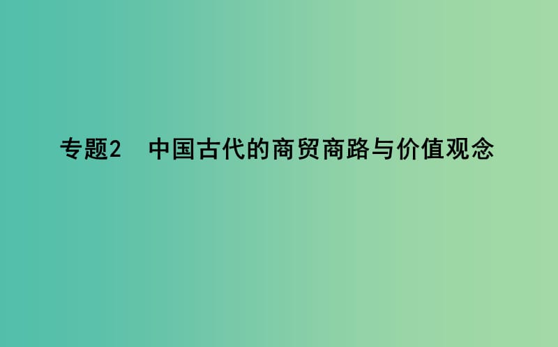 高考历史二轮复习第一部分古代篇高考聚焦专题贯通专题2中国古代的商贸商路与价值观念课件.ppt_第1页