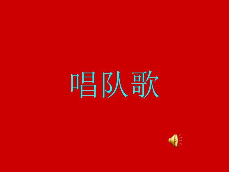 “童心向党”主题班队会.ppt_第2页