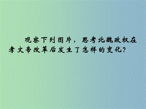 高中歷史 第3課 促進民族大融合課件 新人教版選修1.ppt