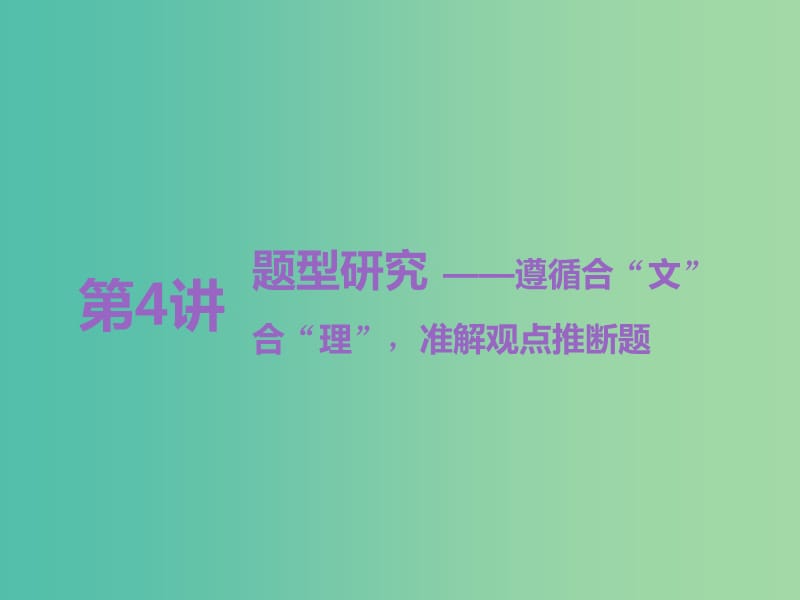 高考语文一轮复习专题七论述类文本阅读第4讲题型研究-遵循合“文”合“理”准解观点推断题课件.ppt_第1页