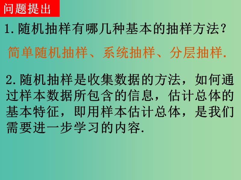 高中数学 2.2.1用样本的频率分布估计总体分布课件 新人教版必修3.ppt_第1页