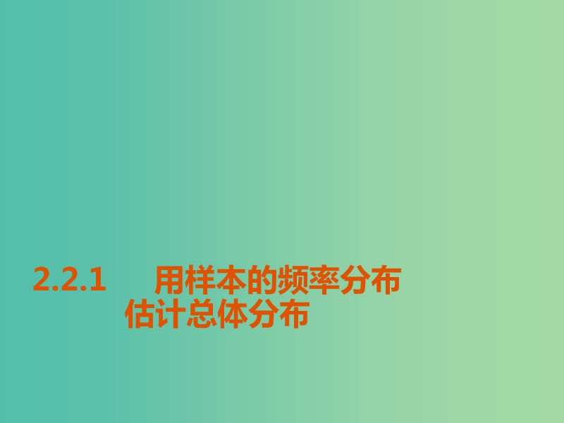 高中数学 2.2.1用样本的频率分布估计总体分布课件 新人教版必修3.ppt_第2页