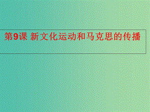 高中歷史第三單元近代中國的思想解放潮流第九課新文化運動和馬克思主義的傳播課件2北師大版.ppt