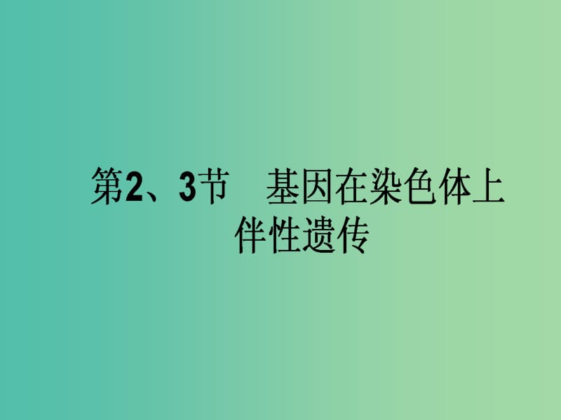 高考生物一轮复习 第2章 基因和染色体的关系 第2、3节 基因在染色体上 伴性遗传课件 新人教版必修2.ppt_第1页