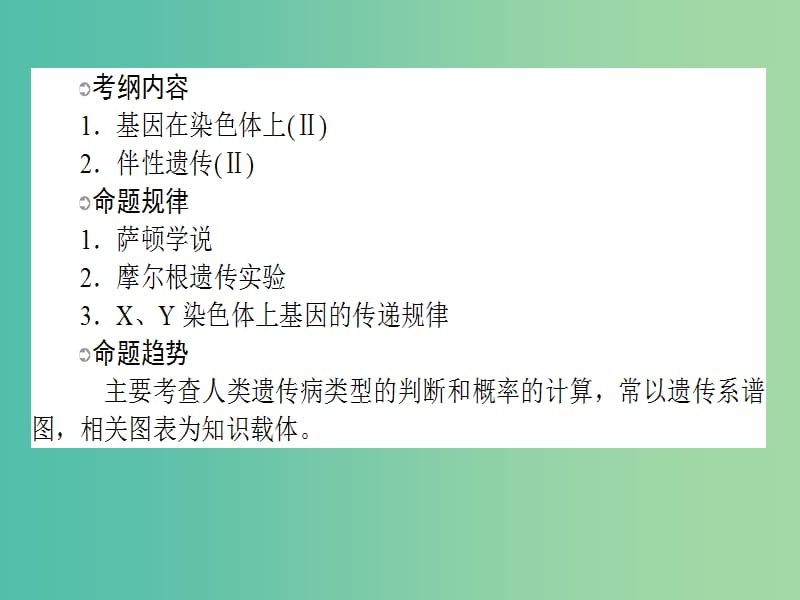 高考生物一轮复习 第2章 基因和染色体的关系 第2、3节 基因在染色体上 伴性遗传课件 新人教版必修2.ppt_第2页