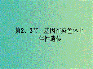 高考生物一輪復(fù)習(xí) 第2章 基因和染色體的關(guān)系 第2、3節(jié) 基因在染色體上 伴性遺傳課件 新人教版必修2.ppt