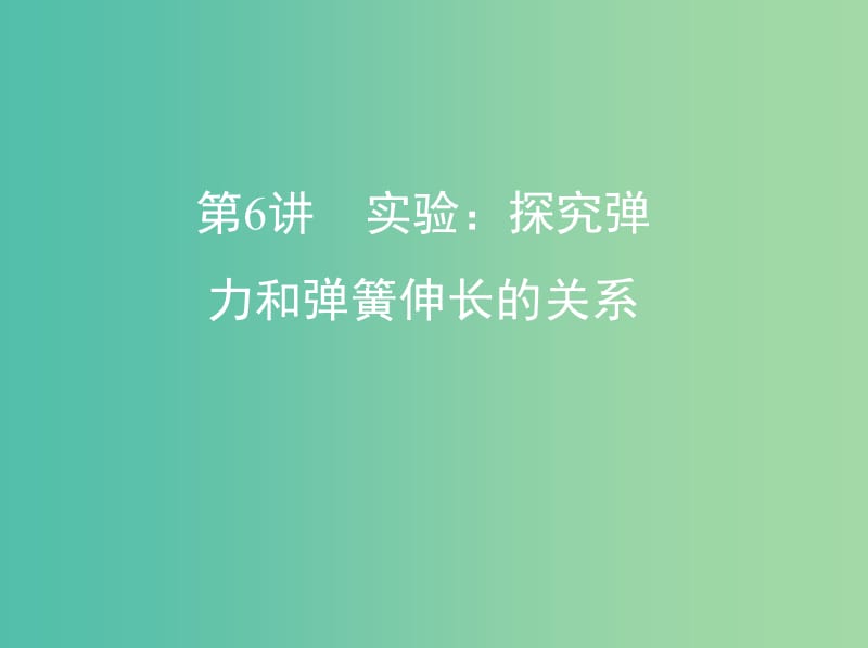 高考物理一轮复习第二章相互作用第6讲实验探究弹力和弹簧伸长的关系课件.ppt_第1页