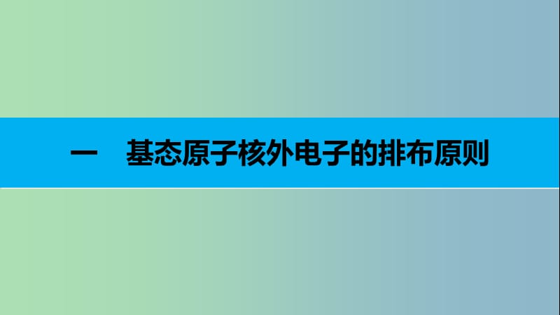 高中化学第一章原子结构与性质第一节原子结构第3课时课件新人教版.ppt_第3页