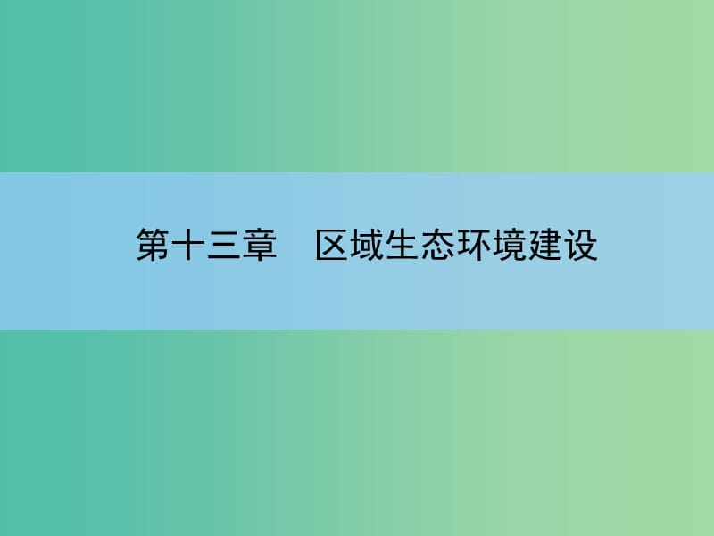 高考地理一轮复习 章末整合 第十三章 区域生态环境建设课件 新人教版.ppt_第2页