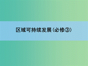 高考地理一輪復習 章末整合 第十三章 區(qū)域生態(tài)環(huán)境建設課件 新人教版.ppt