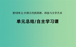 高考?xì)v史一輪復(fù)習(xí)第12單元中國(guó)古代的思想科技與文學(xué)藝術(shù)單元總結(jié)課件岳麓版.ppt