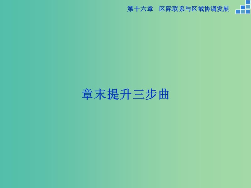 高考地理大一轮复习 第十六章 区际联系与区域协调发展章末提升三步曲课件.ppt_第1页