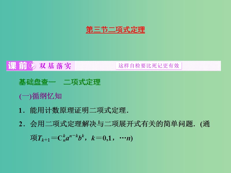 高考数学大一轮复习 第九章 第三节 二项式定理课件 .ppt_第1页