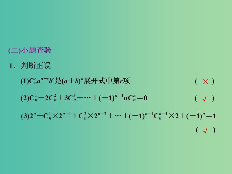 高考数学大一轮复习 第九章 第三节 二项式定理课件 .ppt_第2页