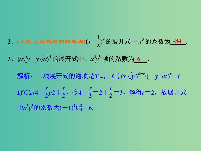 高考数学大一轮复习 第九章 第三节 二项式定理课件 .ppt_第3页