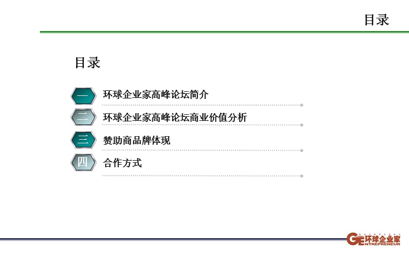 2014年高峰论坛招商方案.ppt_第2页