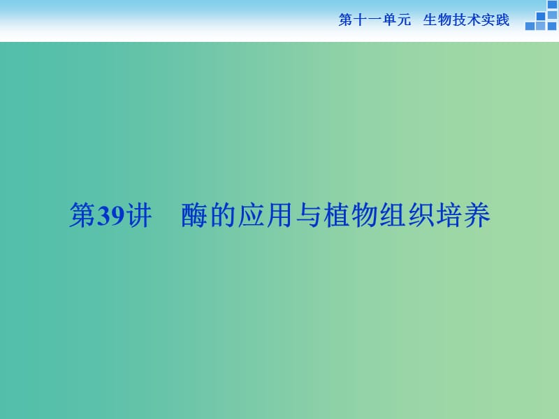 高考生物一轮复习 第十一单元 第39讲 酶的应用与植物组织培养课件.ppt_第1页