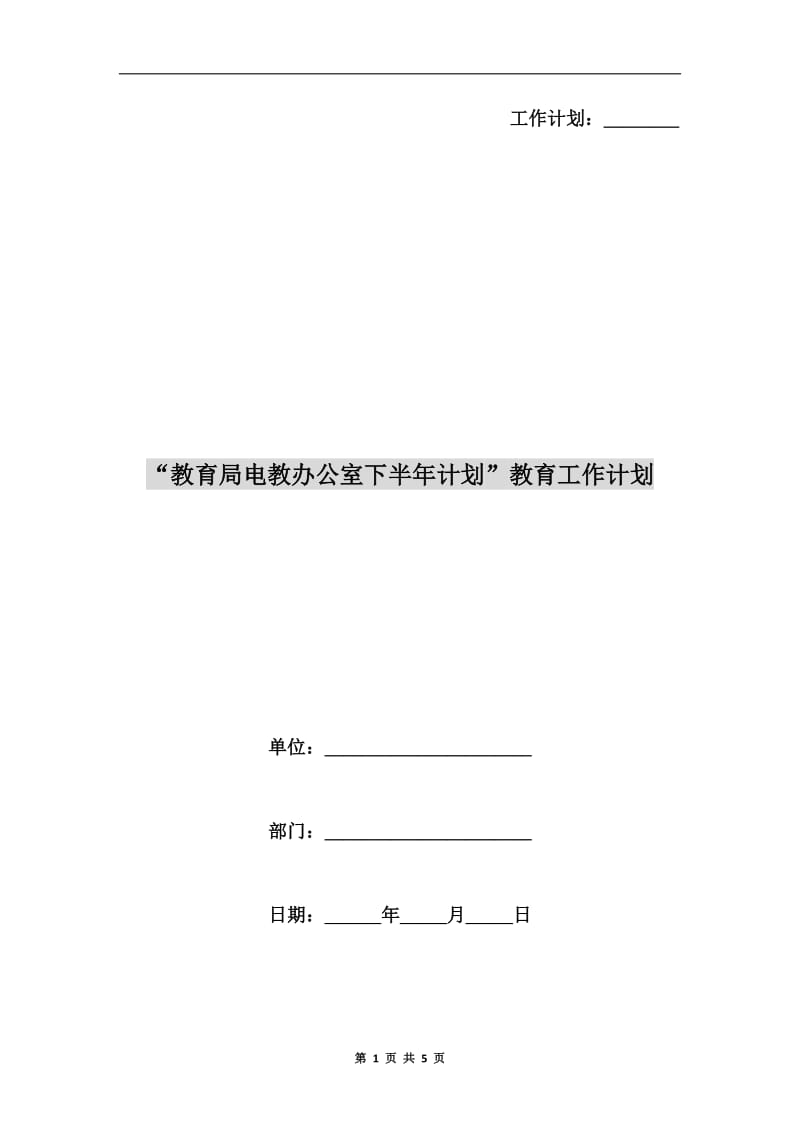 “教育局电教办公室下半年计划”教育工作计划.doc_第1页